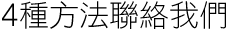 四大方法讓您享受一級的客戶服務