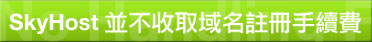 SkyHost 並不收取域名註冊手續費!