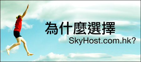 Choose SkyHost.com.hk as your web hosting partner.